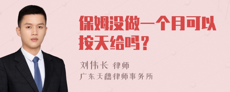 保姆没做一个月可以按天给吗？