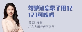 驾驶证忘带了用12123可以吗