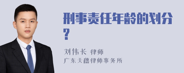 刑事责任年龄的划分?