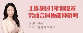 工作超过1年但没签劳动合同还能仲裁吗