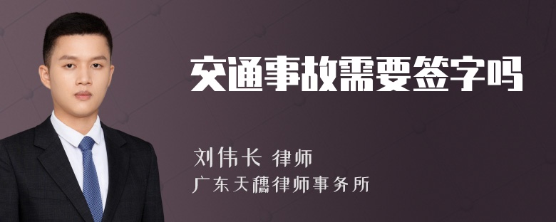 交通事故需要签字吗