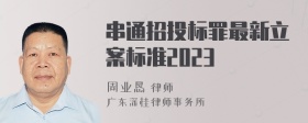 串通招投标罪最新立案标准2023