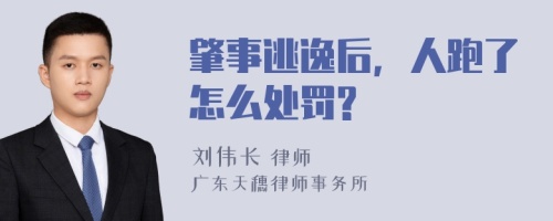 肇事逃逸后，人跑了怎么处罚?