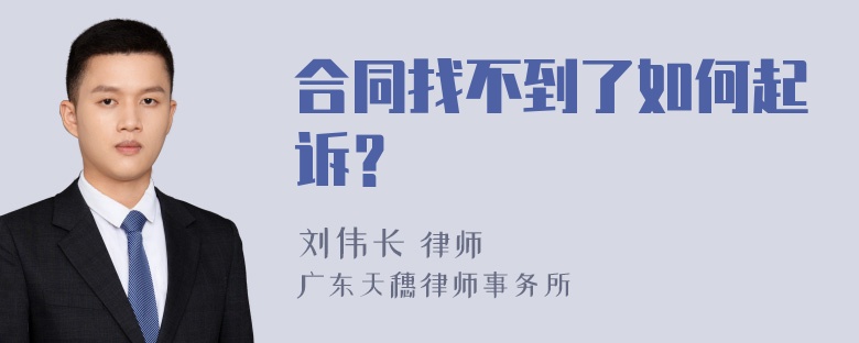 合同找不到了如何起诉？