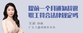 提前一个月通知辞退职工符合法律规定吗