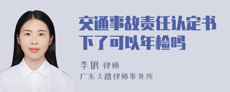 交通事故责任认定书下了可以年检吗