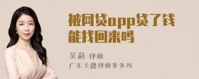 被网贷app贷了钱能找回来吗