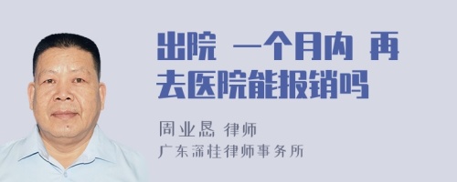 出院 一个月内 再去医院能报销吗