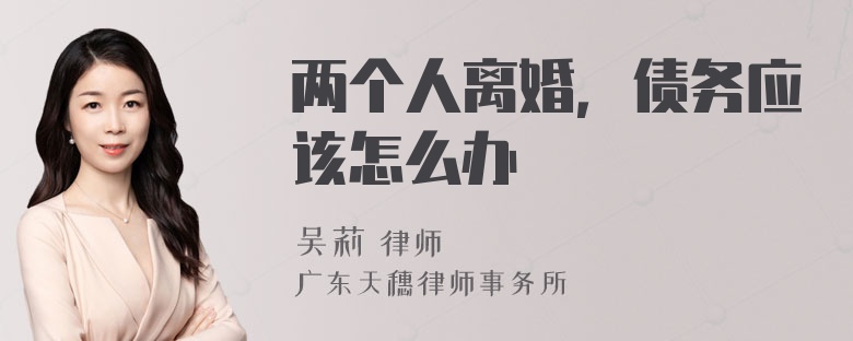 两个人离婚，债务应该怎么办