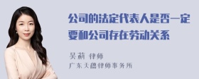 公司的法定代表人是否一定要和公司存在劳动关系