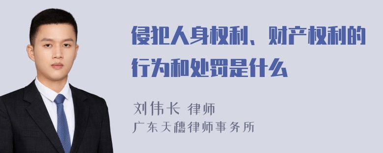 侵犯人身权利、财产权利的行为和处罚是什么