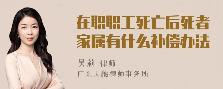 在职职工死亡后死者家属有什么补偿办法