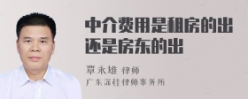 中介费用是租房的出还是房东的出