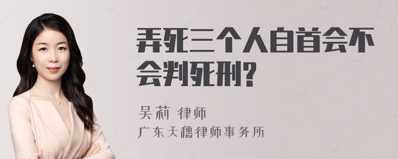 弄死三个人自首会不会判死刑?