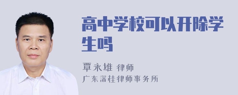 高中学校可以开除学生吗