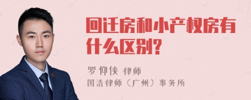 回迁房和小产权房有什么区别?