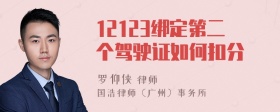 12123绑定第二个驾驶证如何扣分