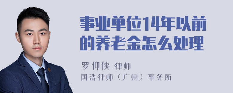 事业单位14年以前的养老金怎么处理