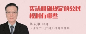 宪法明确规定的公民权利有哪些