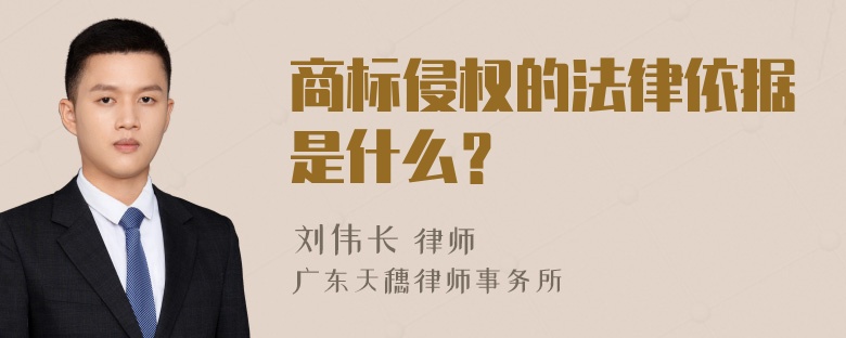 商标侵权的法律依据是什么？