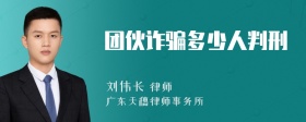 团伙诈骗多少人判刑