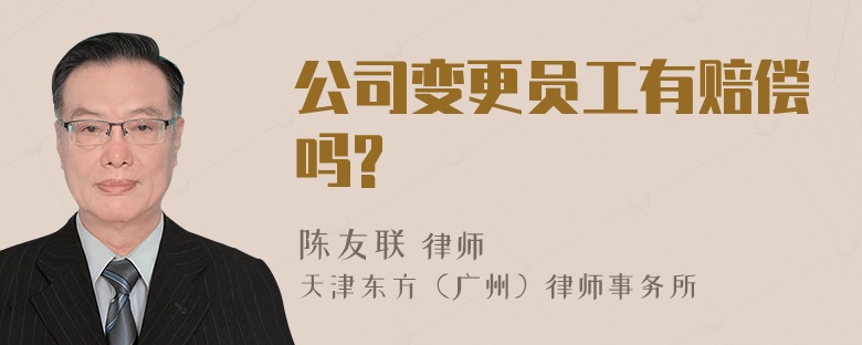 公司变更员工有赔偿吗?