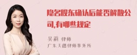 隐名股东确认后能否解散公司,有哪些规定