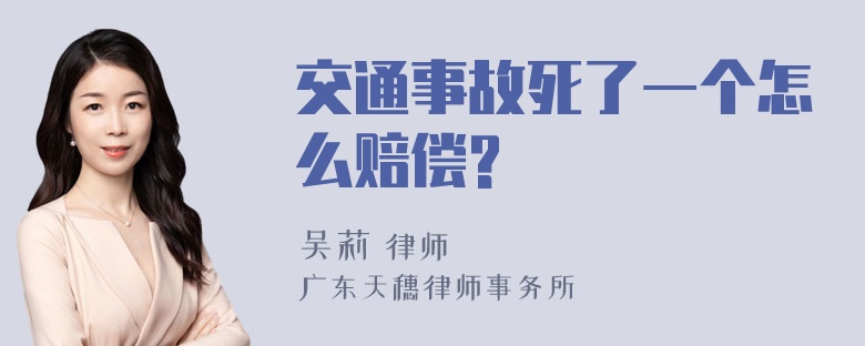 交通事故死了一个怎么赔偿?