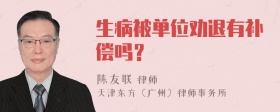 生病被单位劝退有补偿吗？