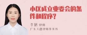 小区成立业委会的条件和程序?