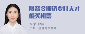 限高令撤销要几天才能买机票