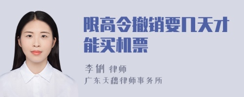 限高令撤销要几天才能买机票