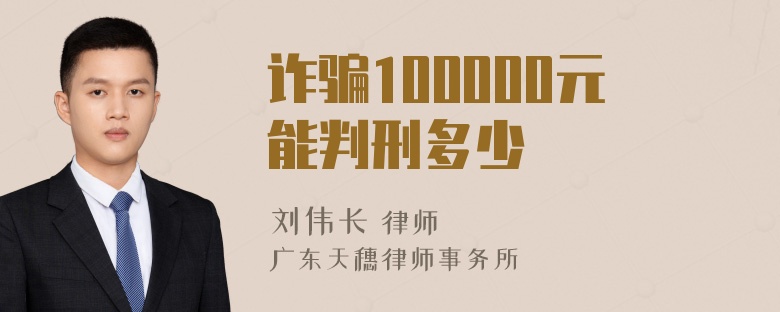 诈骗100000元能判刑多少