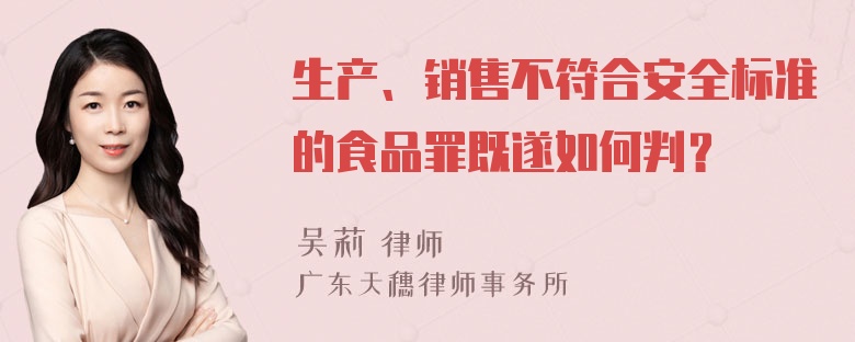 生产、销售不符合安全标准的食品罪既遂如何判？