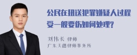 公民在扭送犯罪嫌疑人过程受一般要伤如何处理?