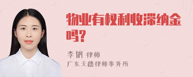 物业有权利收滞纳金吗?