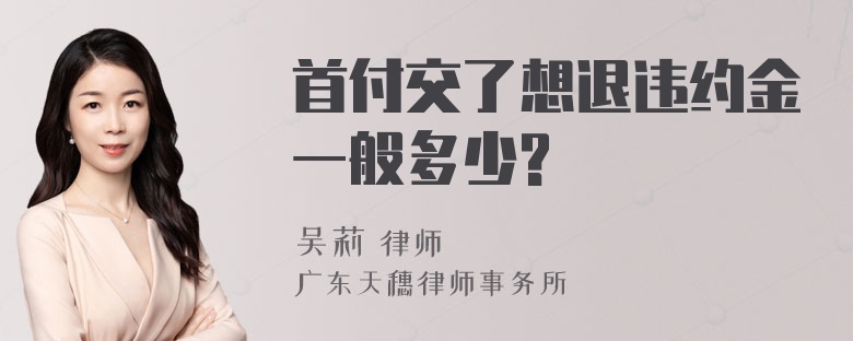 首付交了想退违约金一般多少?