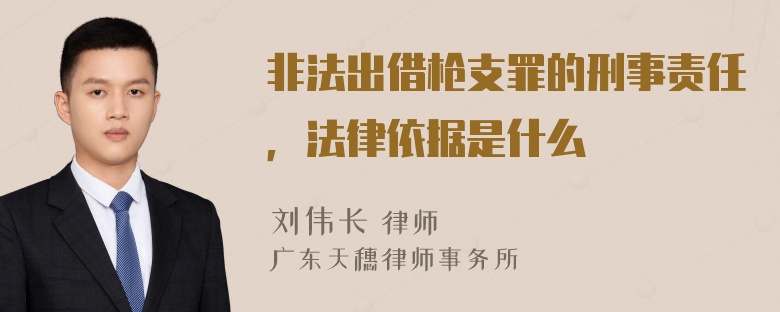 非法出借枪支罪的刑事责任，法律依据是什么