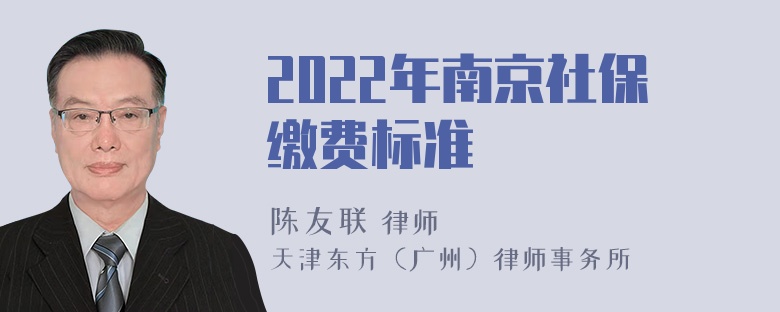 2022年南京社保缴费标准