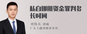 私自挪用资金罪判多长时间