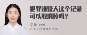 犯罪嫌疑人这个记录可以取消掉吗？