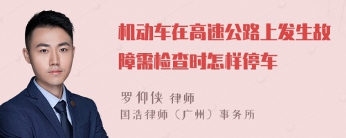 机动车在高速公路上发生故障需检查时怎样停车