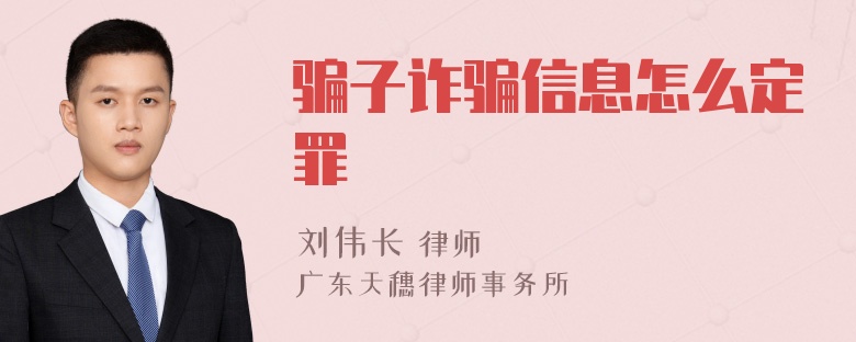 骗子诈骗信息怎么定罪