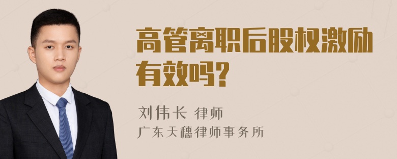 高管离职后股权激励有效吗?