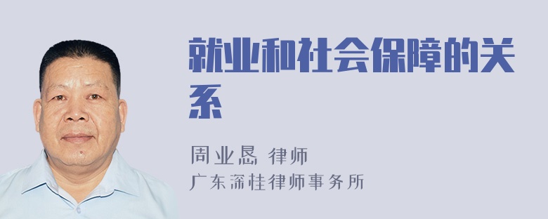 就业和社会保障的关系