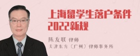 上海留学生落户条件2022新规