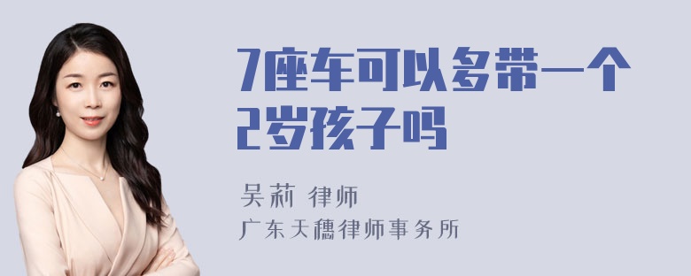 7座车可以多带一个2岁孩子吗