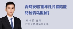 青岛交够10年社会保险能转到青岛退休?