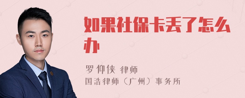 如果社保卡丢了怎么办