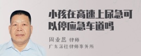 小孩在高速上尿急可以停应急车道吗